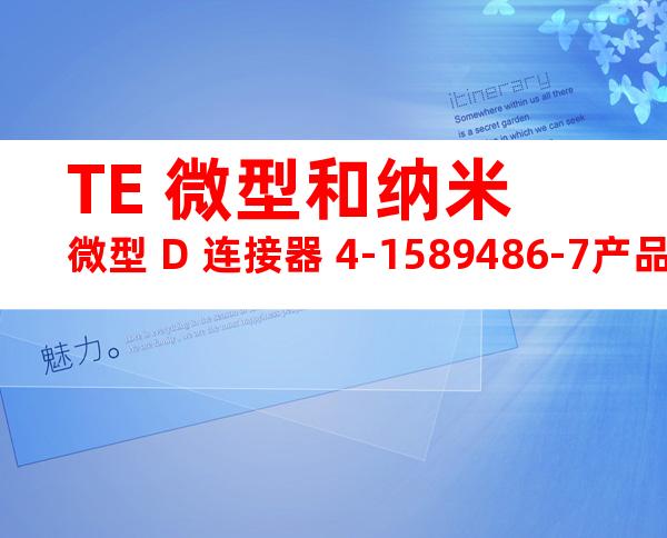 TE 微型和纳米微型 D 连接器 4-1589486-7产品图纸